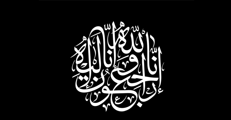 نعي للمرحوم عبد المولى لنقي