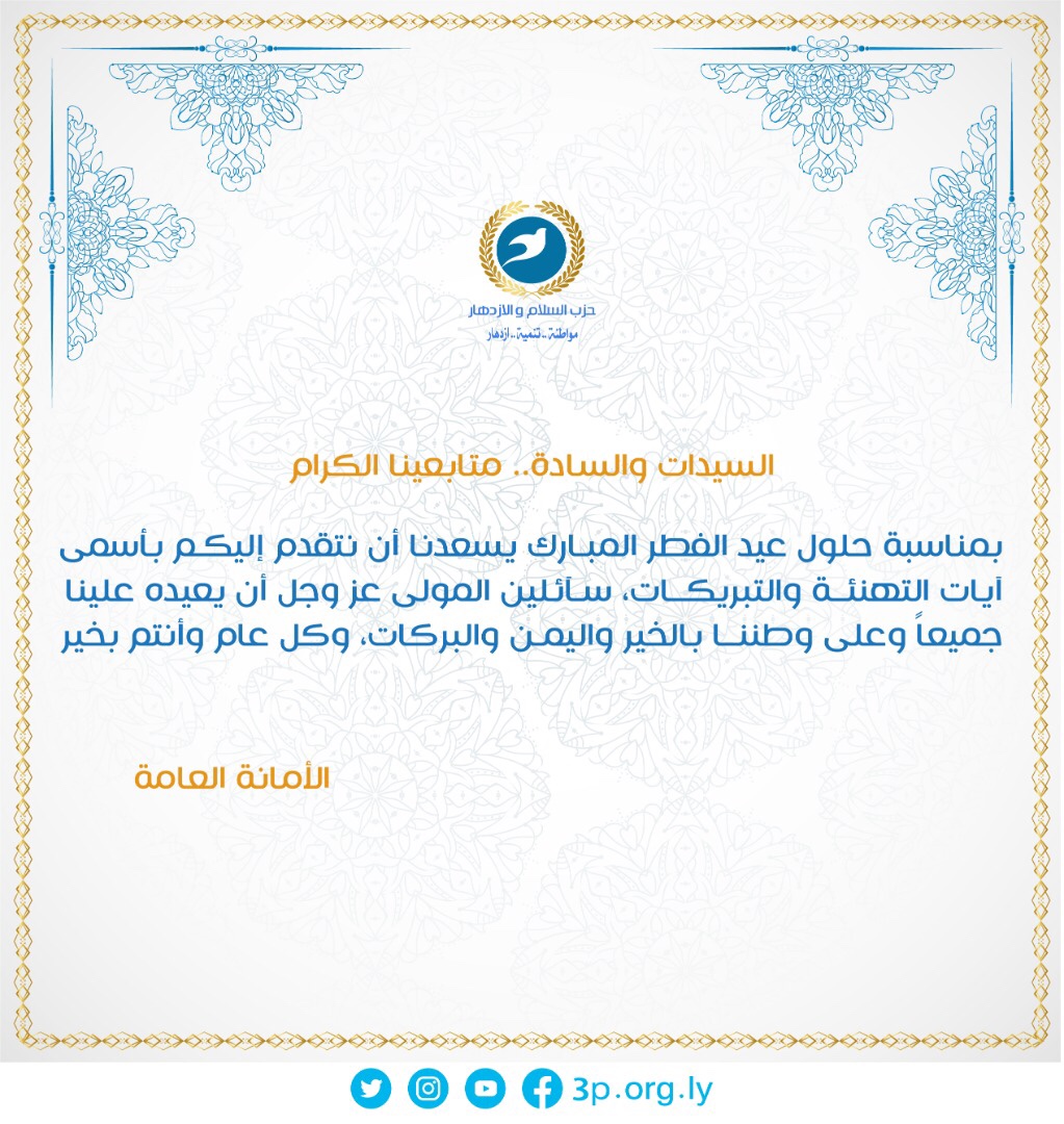 تهنئة حزب السلام والازدهار بمناسبة عيد الفطر المبارك