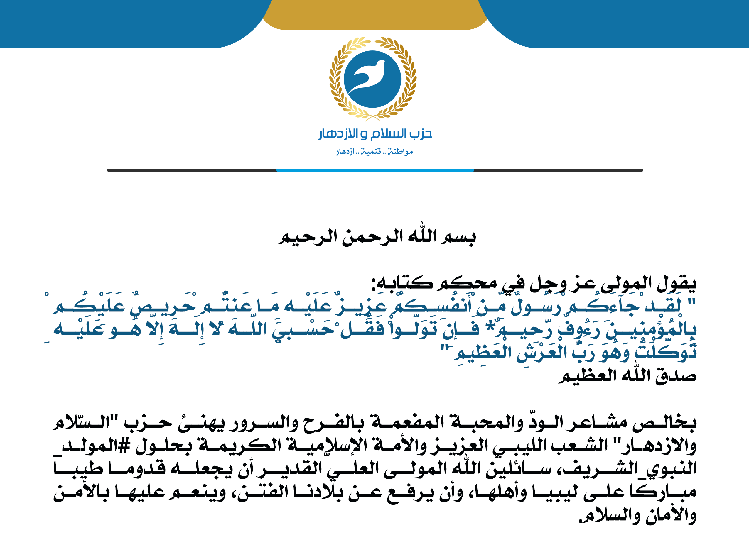 تهنئة حزب السلام والازدهار بمناسبة ذكرى المولد النبوي الشريف