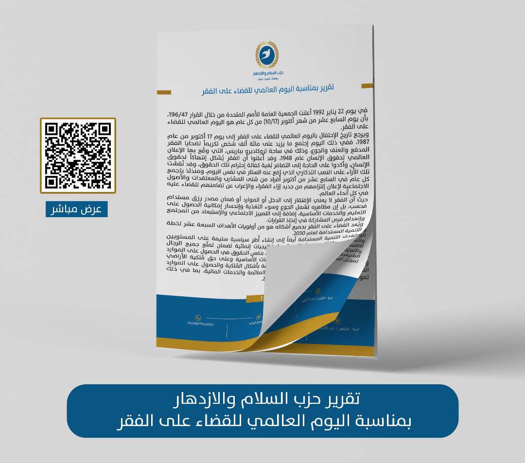 تقرير لحزب السلام والازدهار بمناسبة اليوم العالمي للقضاء على الفقر