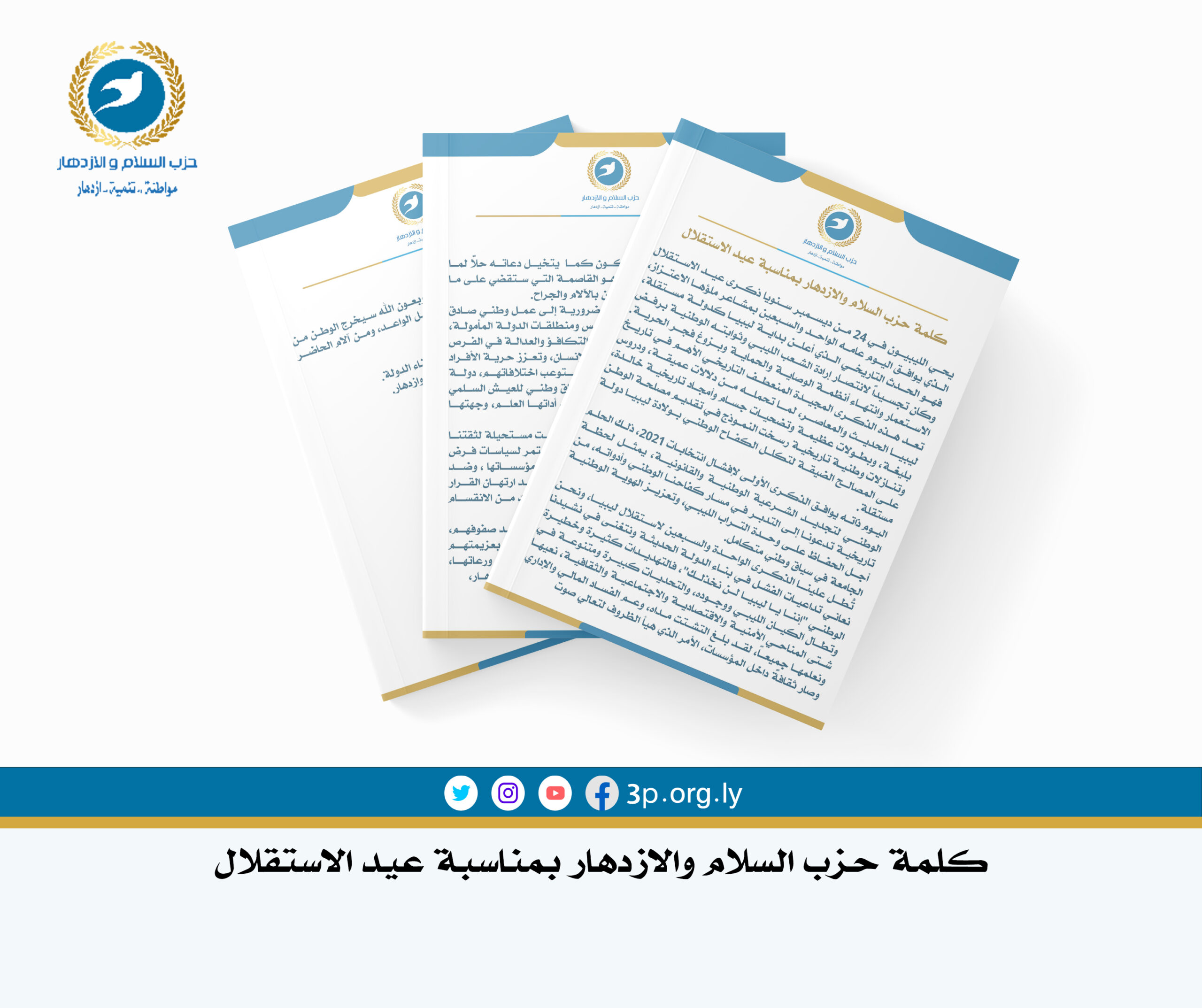 كلمة حزب السلام والازدهار بمناسبة عيد الاستقلال
