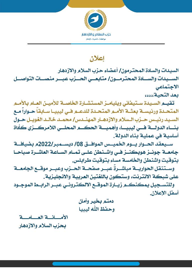 إعلان عن لقاء حواري مع رئيس حزب السلام والازدهار حول بناء الدولة في ليبيا، وأهمية الحكم المحلي اللامركزي في عملية بناء الدولة.