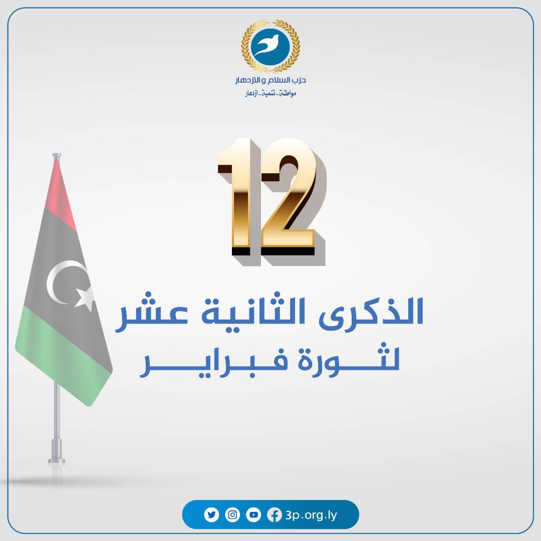 كلمة حزب السلام والازدهار بمناسبة ثورة #17فبراير
