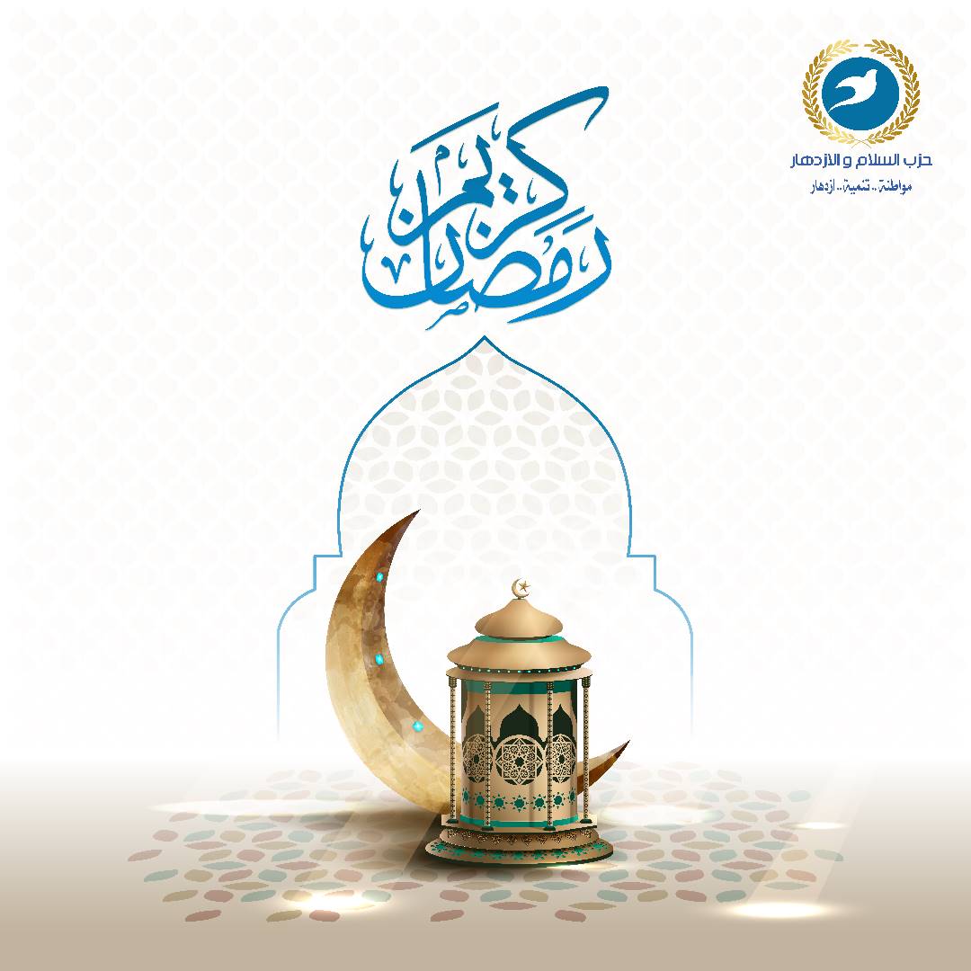 تهنئة الحزب بمناسبة حلول شهر رمضان المبارك