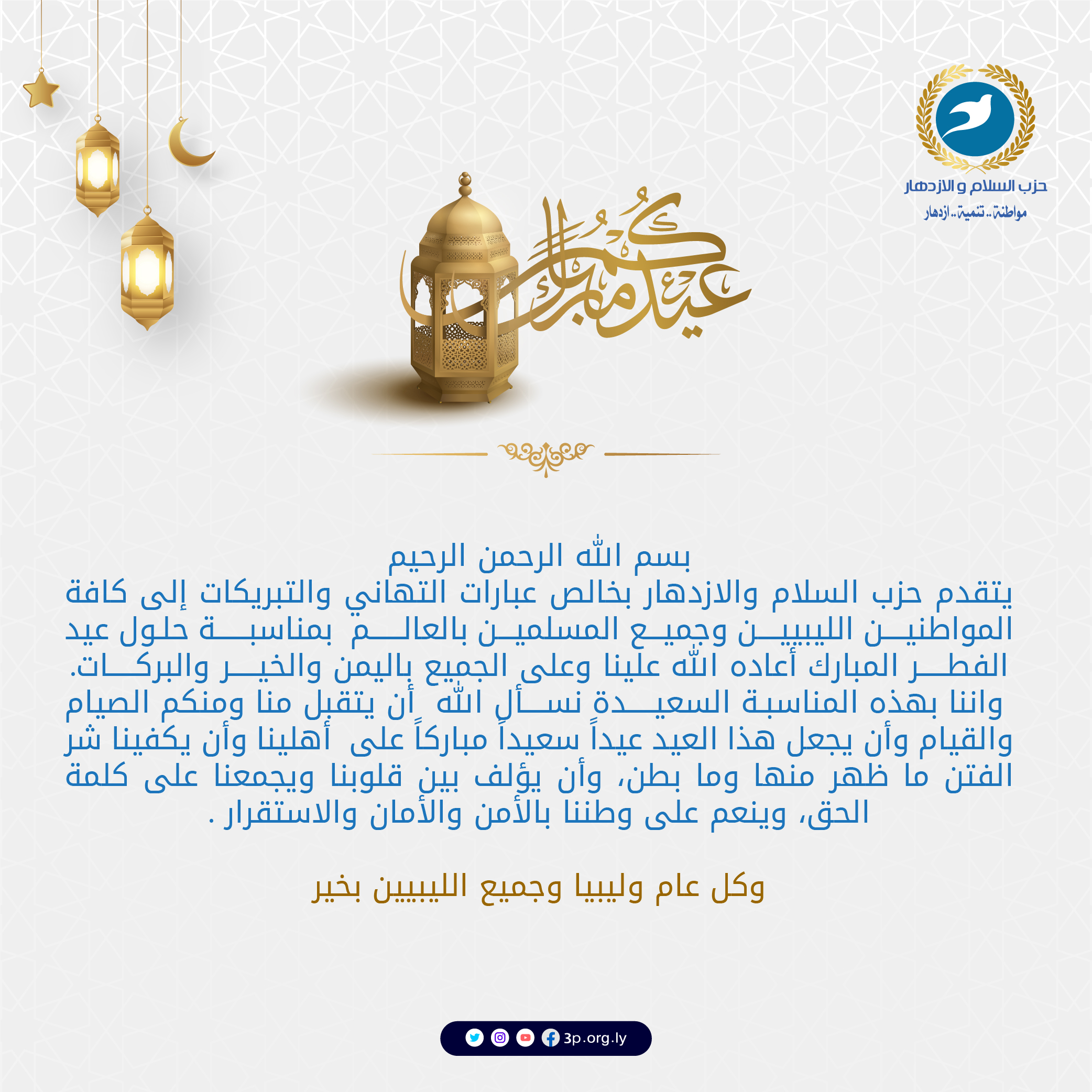 حزب السلام والازدهار يهنئ جميع الليبيين و جميع المسلمين بحلول عيد الفطر المبارك