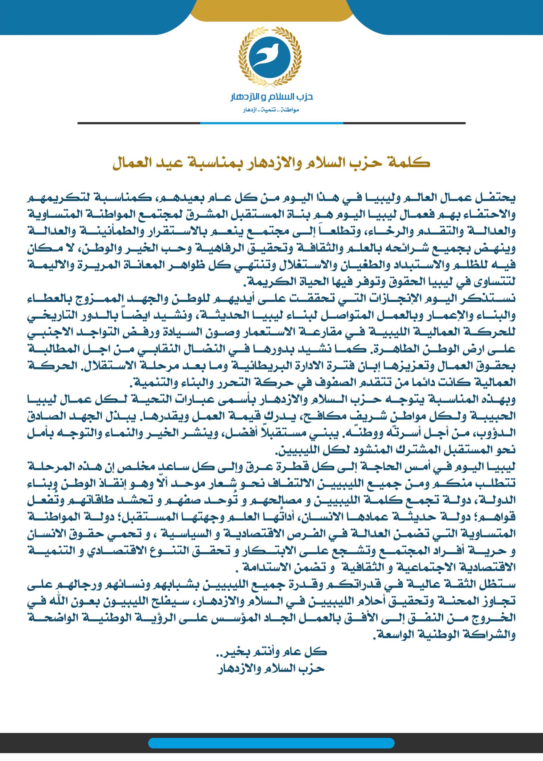 كلمة حزب السلام والازدهار بمناسبة عيد العمال