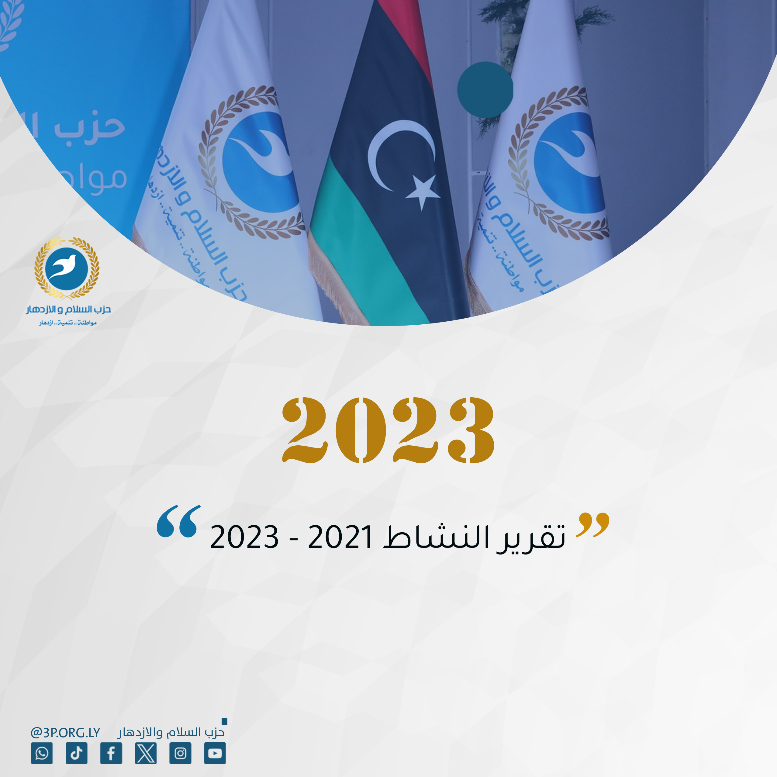 تقرير النشاط 2021 - 2023