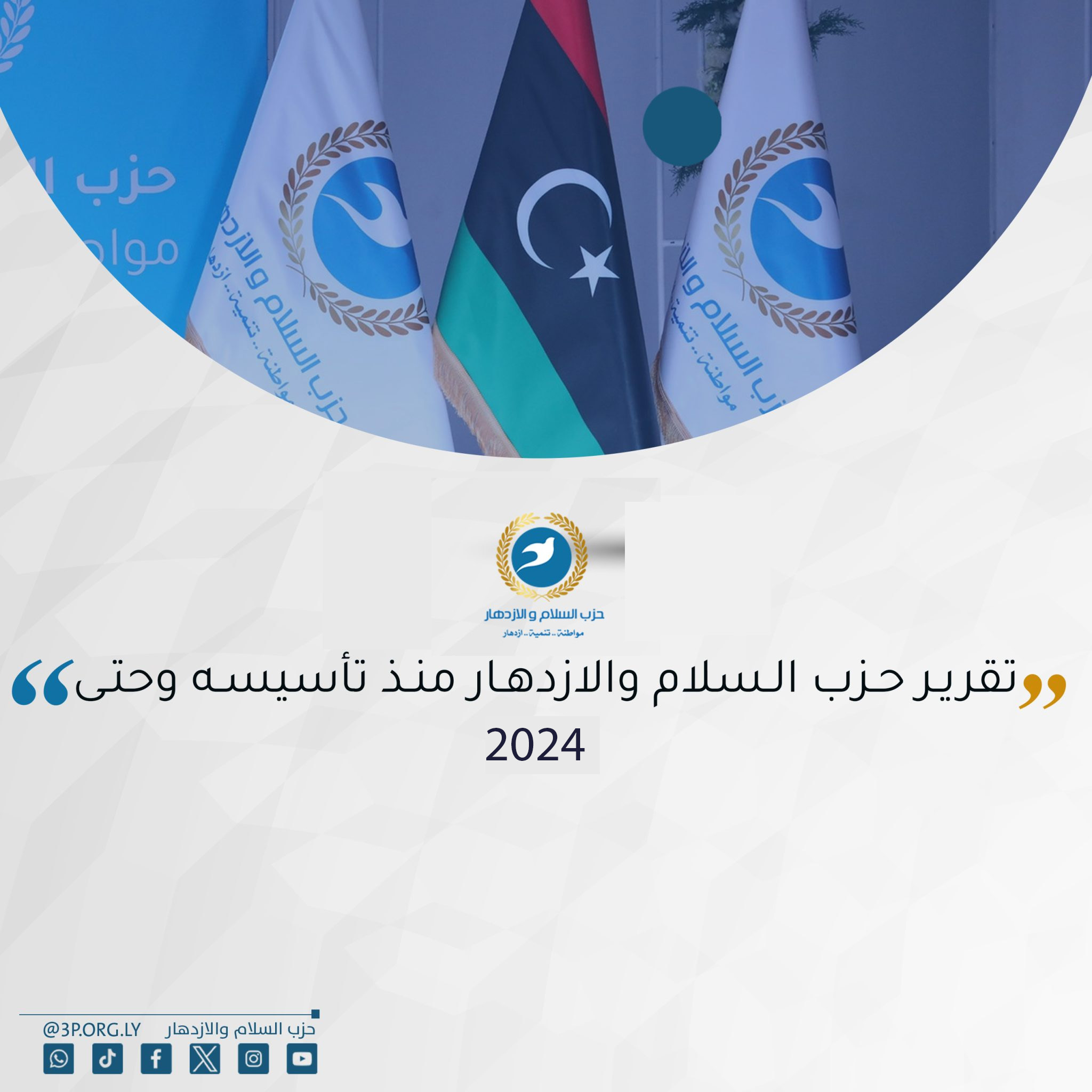 تقرير حزب السلام والازدهار منذ تأسيسه وحتى 2024