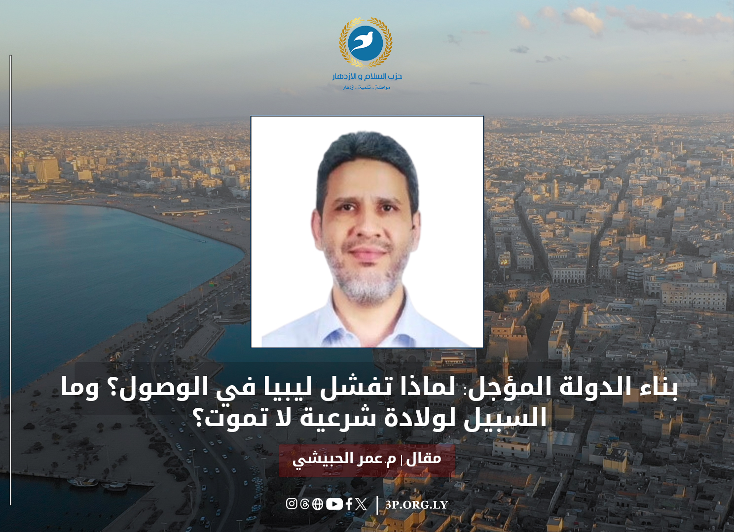 بناء الدولة المؤجل: لماذا تفشل ليبيا في الوصول؟ وما السبيل لولادة شرعية لا تموت؟