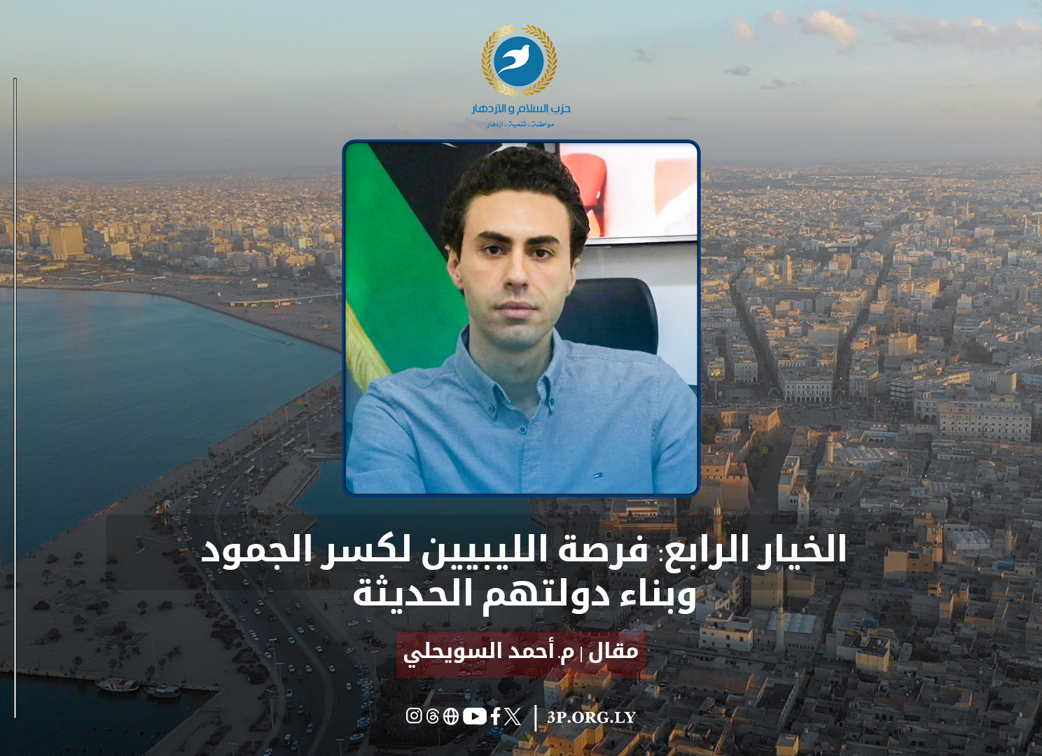 الخيار الرابع: فرصة الليبيين لكسر الجمود وبناء دولتهم الحديثة