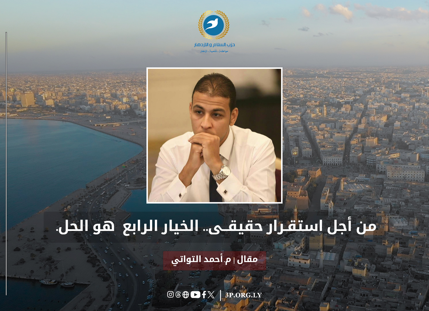 من أجل استقرار حقيقى الخيار الرابع هو الحل