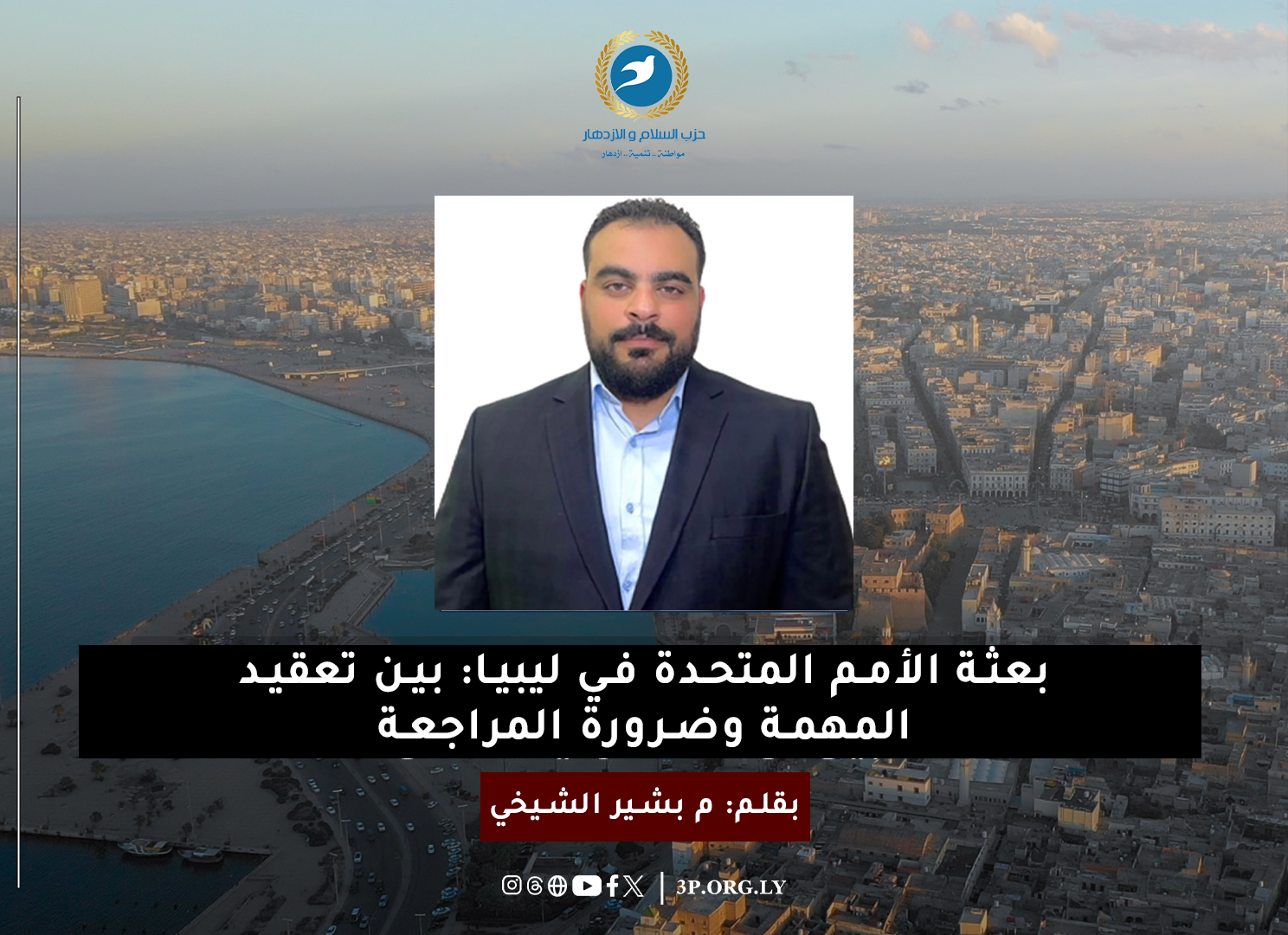 بعثة الأمم المتحدة في ليبيا: بين تعقيد المهمة وضرورة المراجعة
