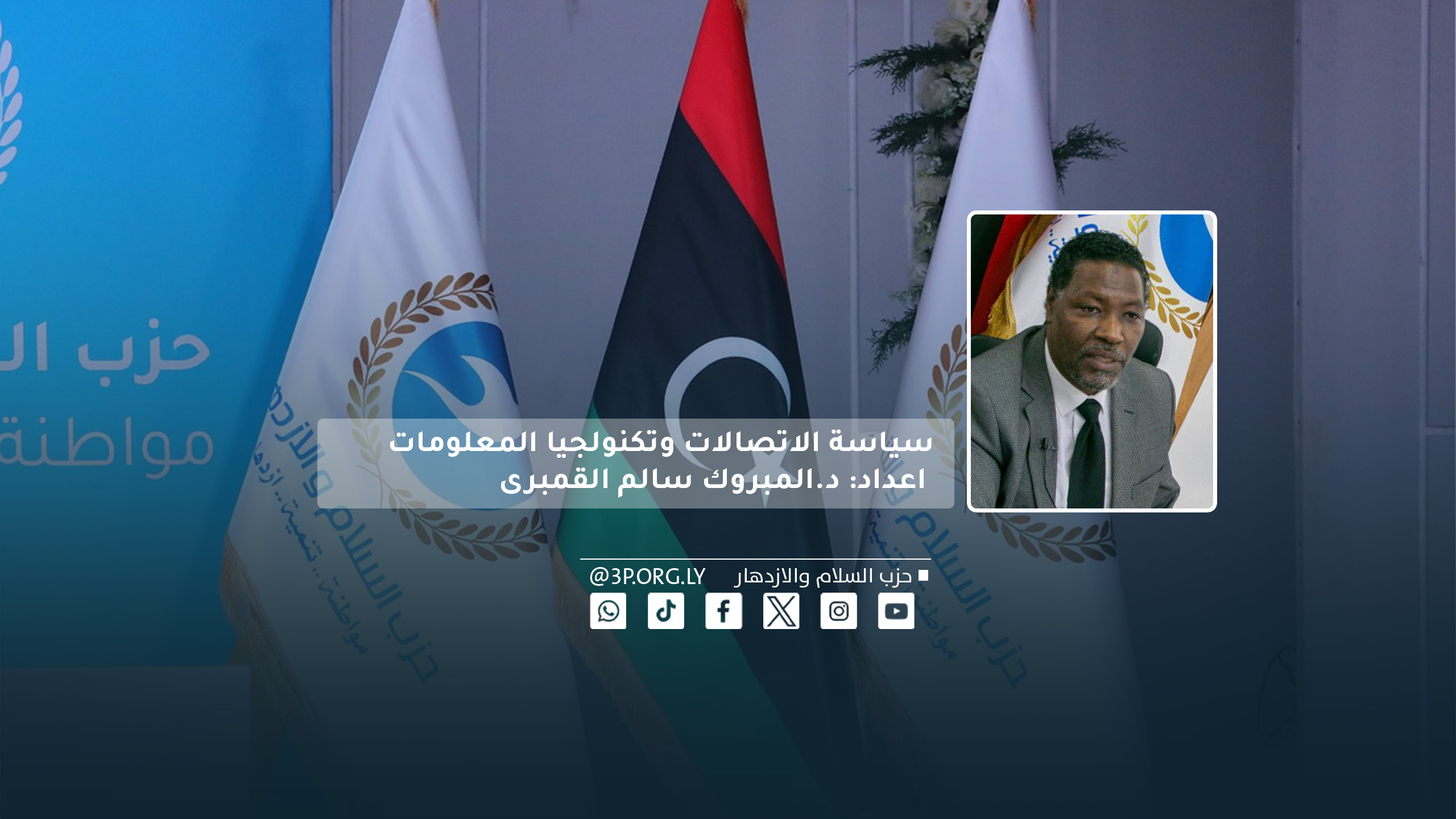 سياسة الاتصالات وتكنولوجيا المعلومات