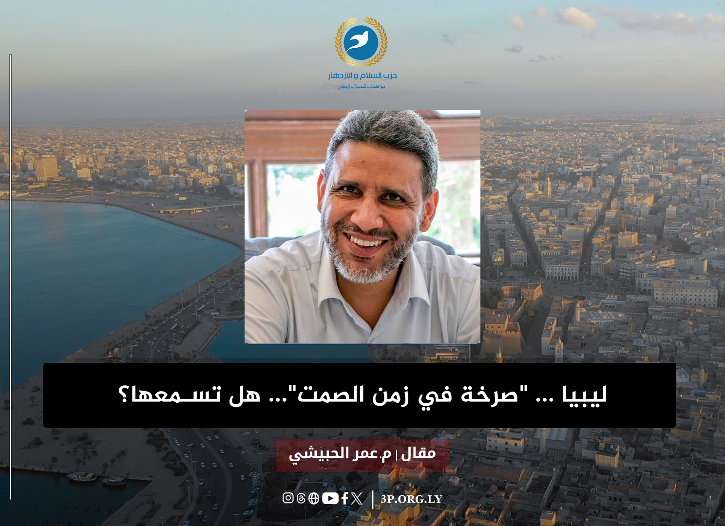 ليبيا ... "صرخة في زمن الصمت"... هل تسمعها؟