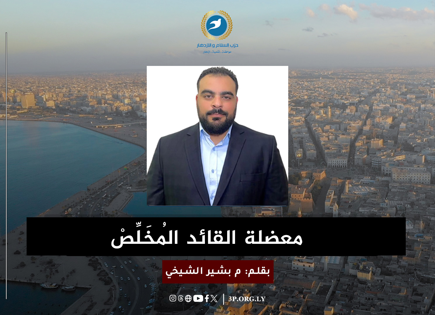 معضلة القائد المُخَلِّصْ