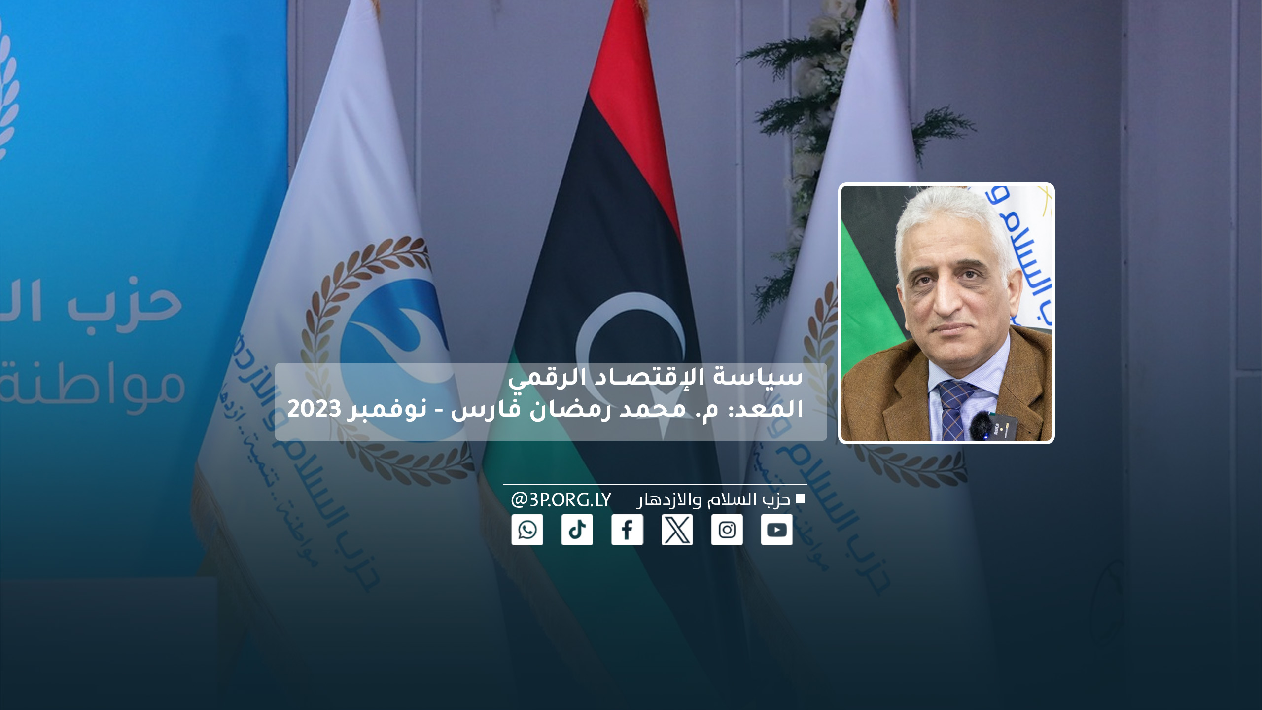 سياسة الإقتصــاد الرقمي