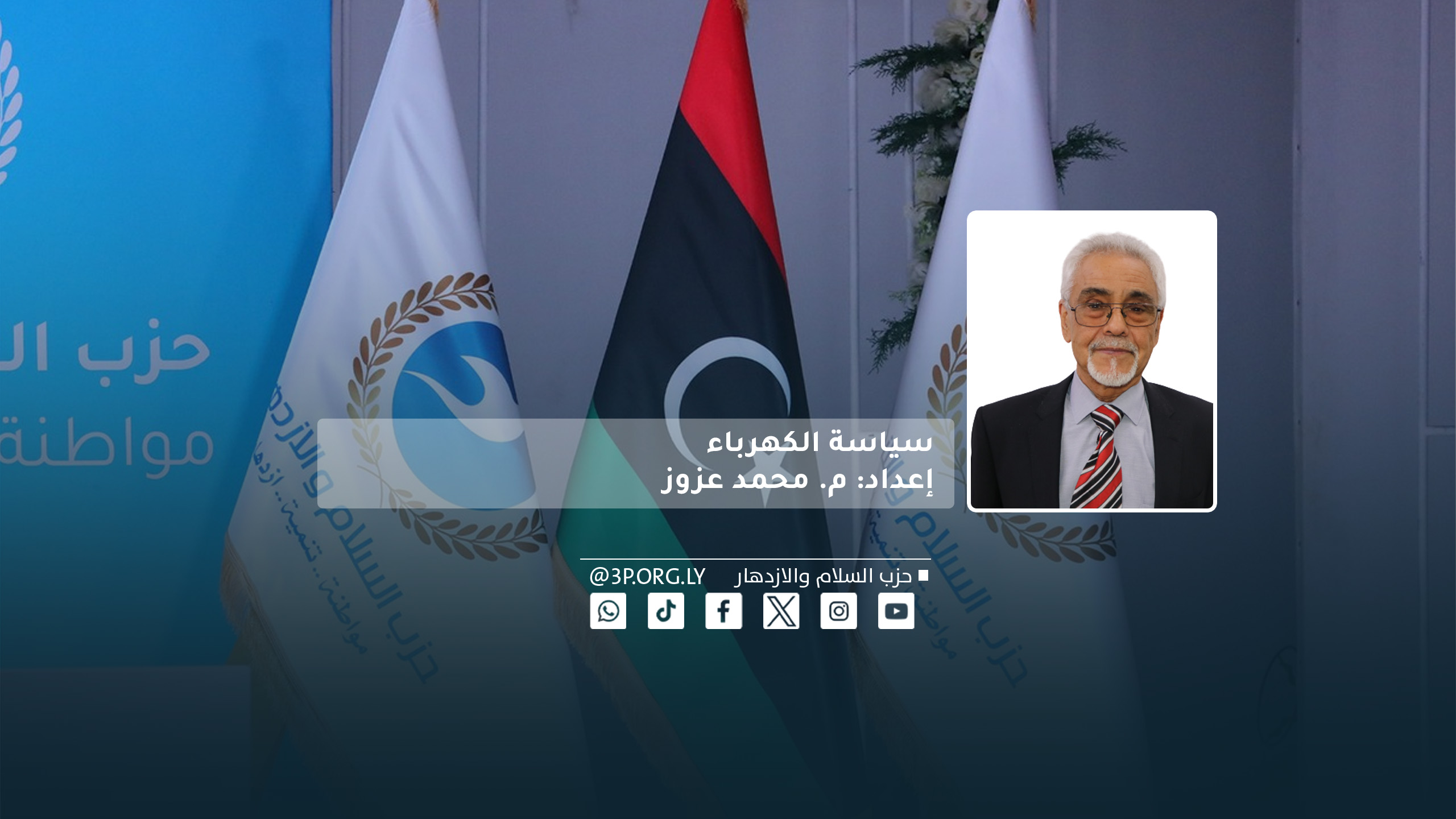 سياسة الكهرباء