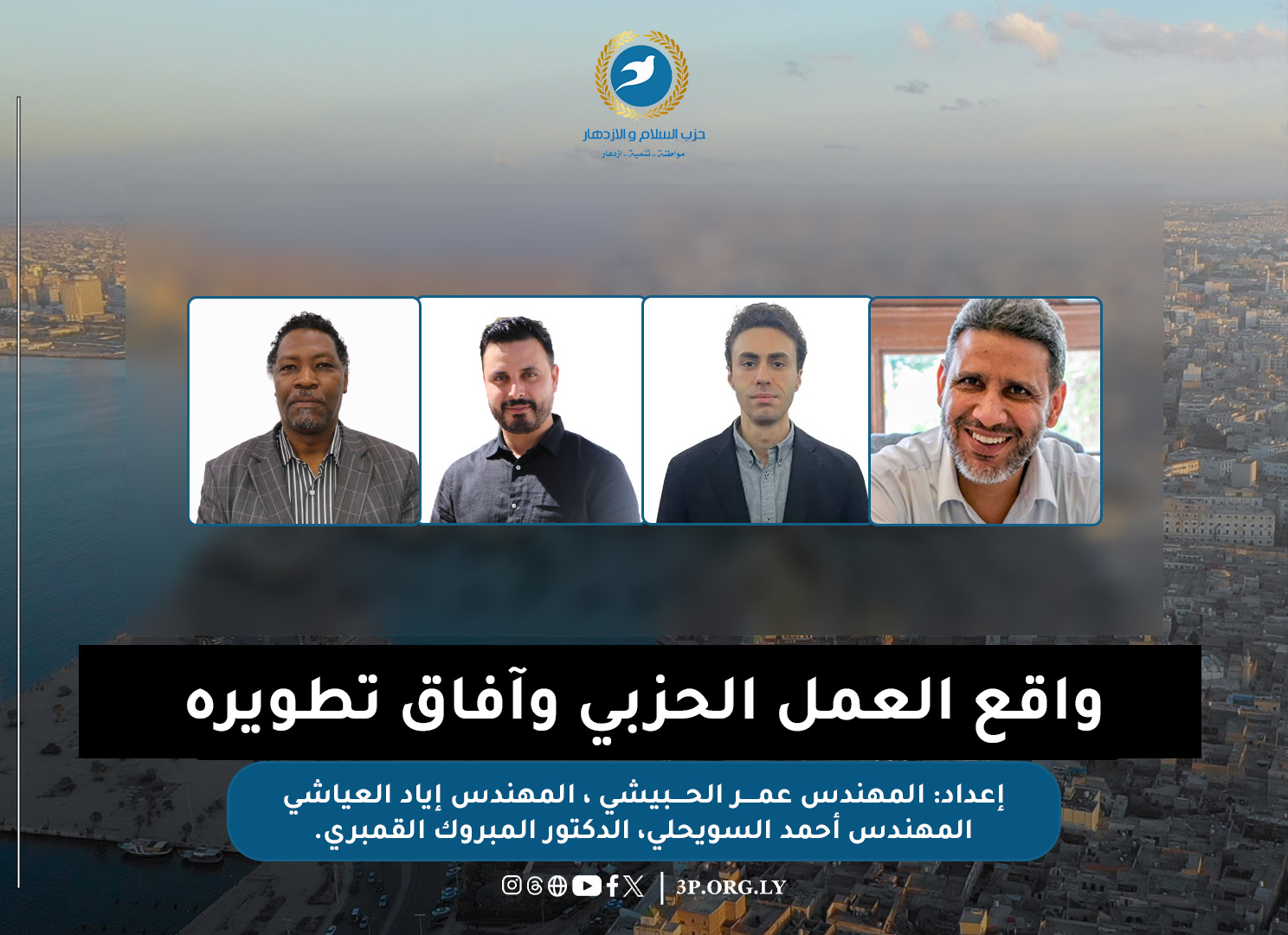 واقع العمل الحزبي وأفق تطويره في ليبيا