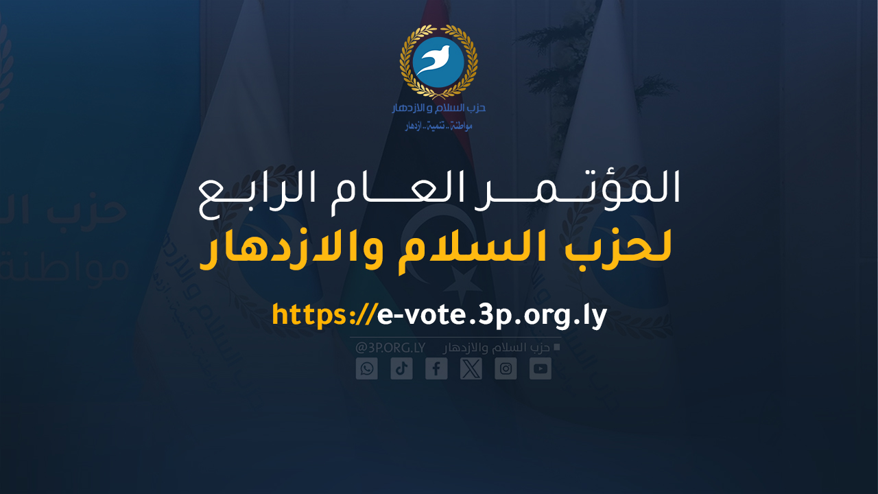 بيان المؤتمر العام الرابع للحزب 2025
