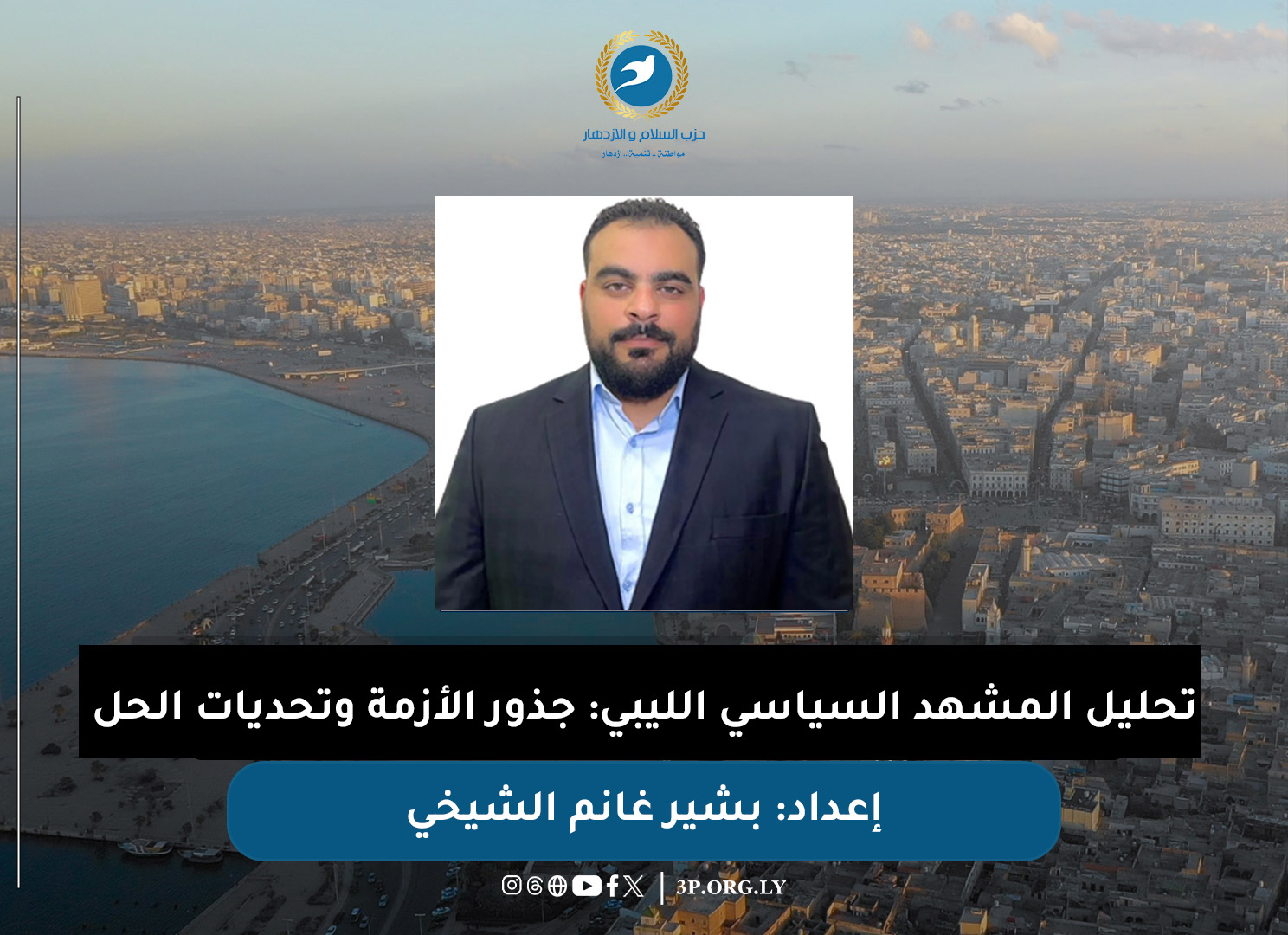تحليل المشهد السياسي الليبي: جذور الأزمة وتحديات الحل