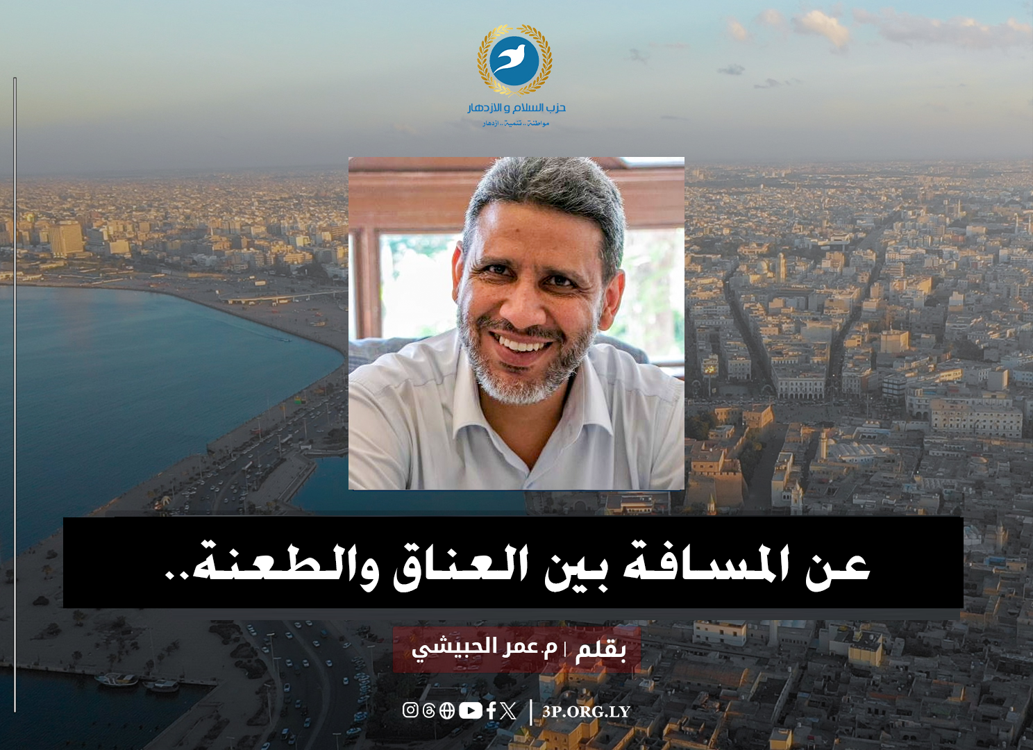عن المسافة بين العناق والطعنة..