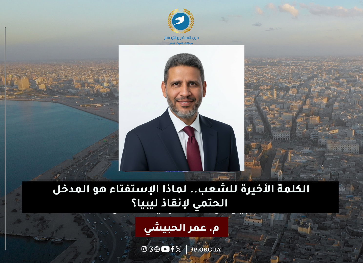 الكلمة الأخيرة للشعب، لماذا الإستفتاء هو المدخل الحتمي لإنقاذ ليبيا؟