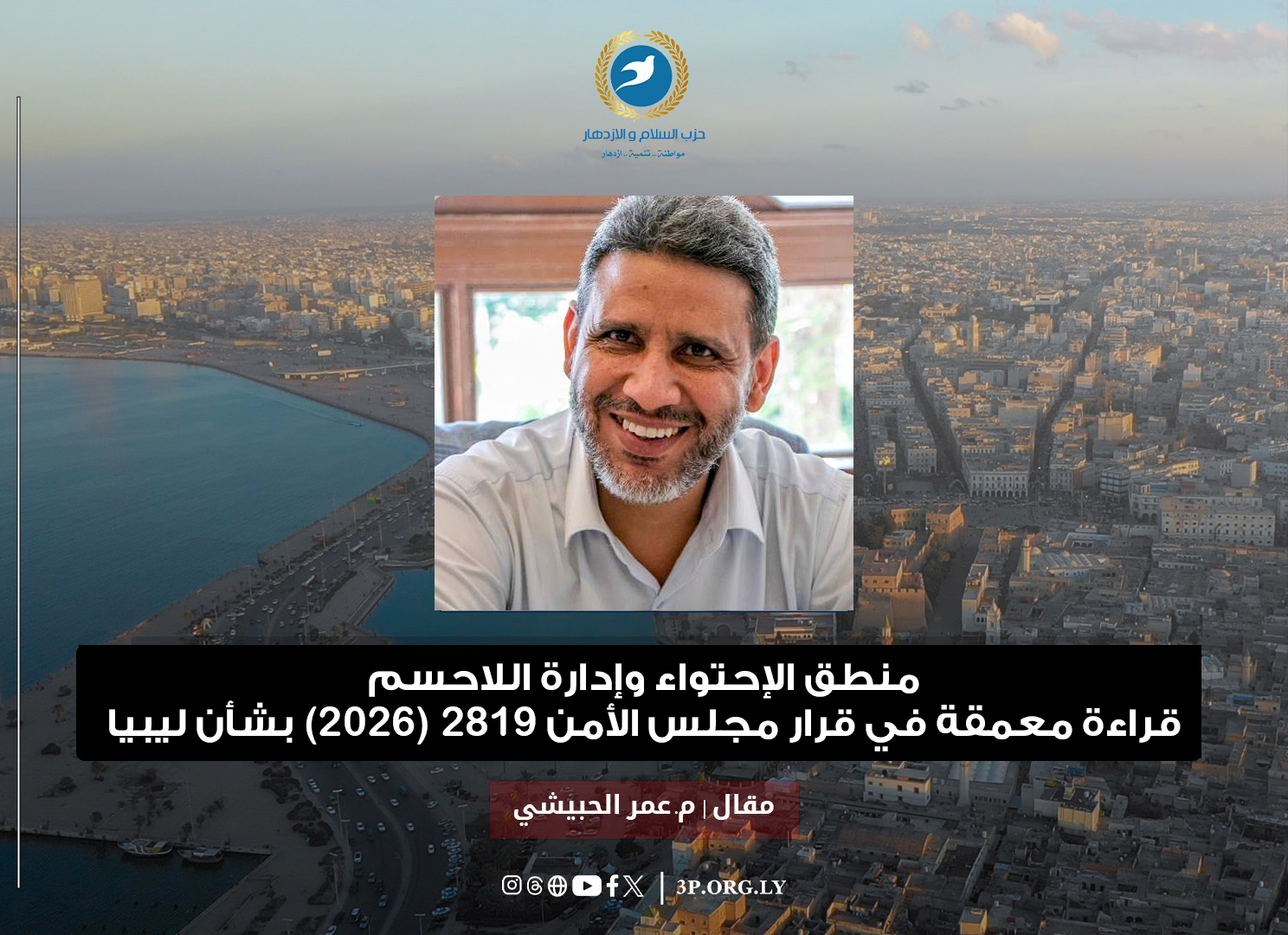 منطق الإحتواء وإدارة اللاحسم